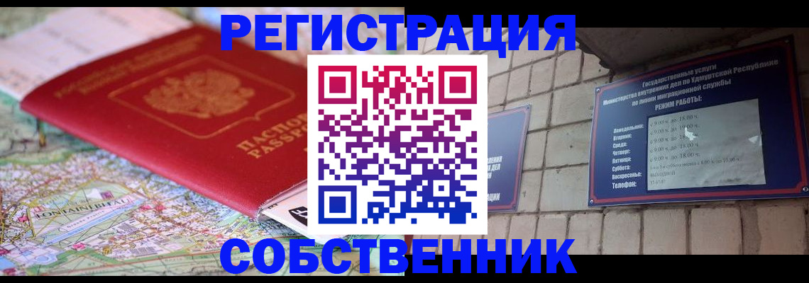 прописка от собственника в Долинске